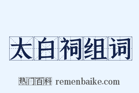 太白祠组词是什么意思的图片